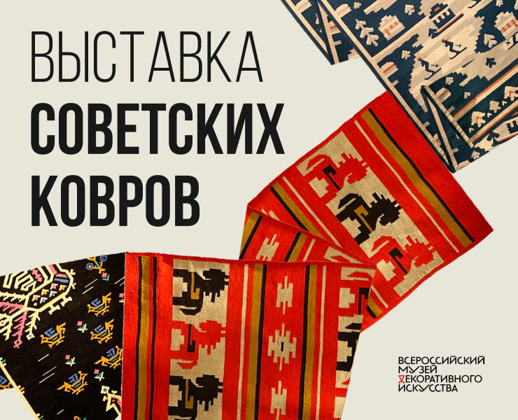 Выставка советских ковров на Dprofile