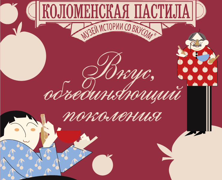 РК для Музея Коломенской пастилы — Брендинг, Маркетинг на Dprofile