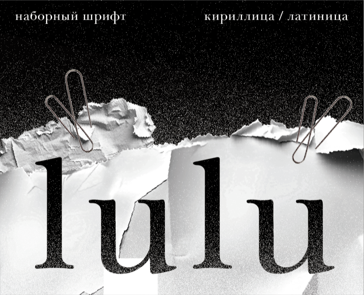 Шрифт Lulu — Графика на Dprofile