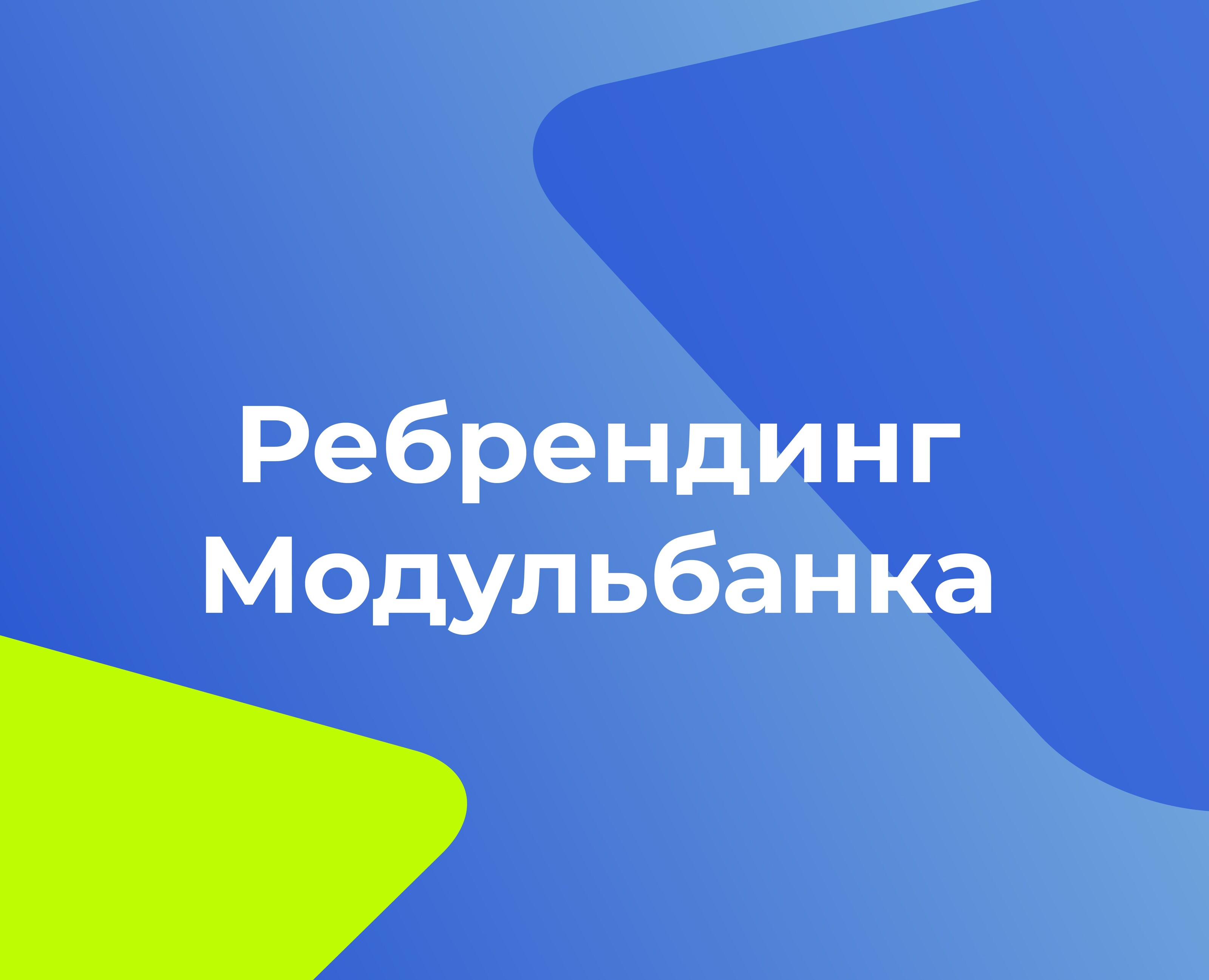 Ребрендинг Модульбанка на Dprofile