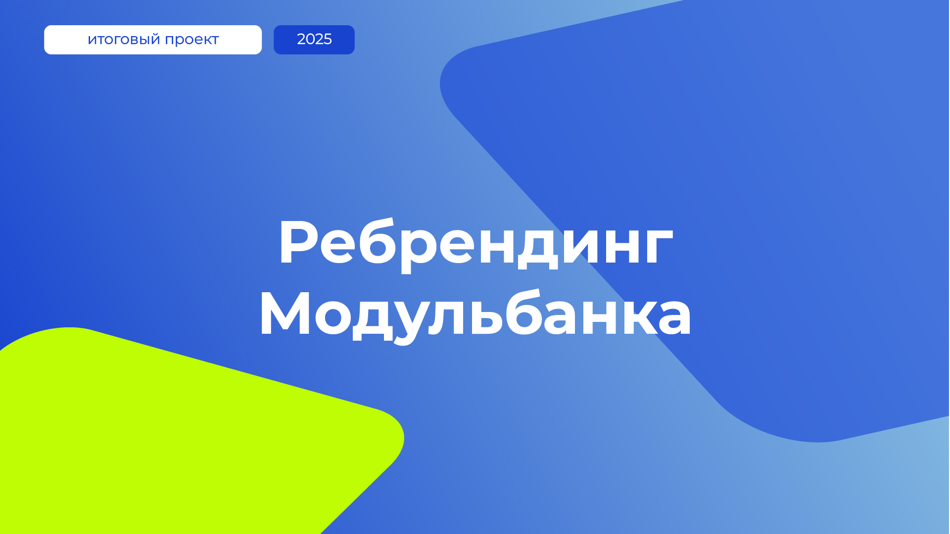 Ребрендинг Модульбанка — Изображение №1 — Брендинг, Графика на Dprofile