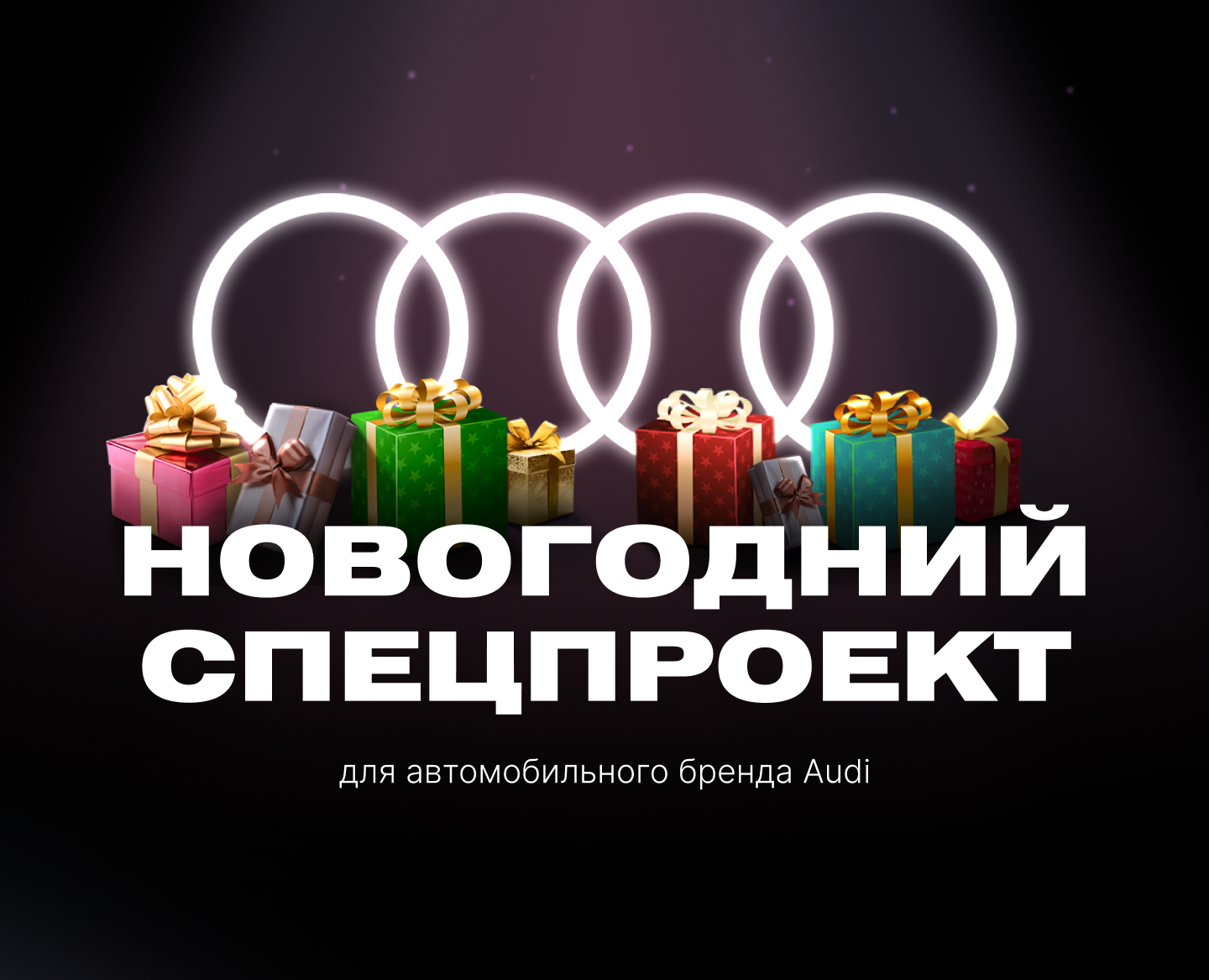 Новогодний спецпроект Audi Russia — Брендинг, Иллюстрация на Dprofile