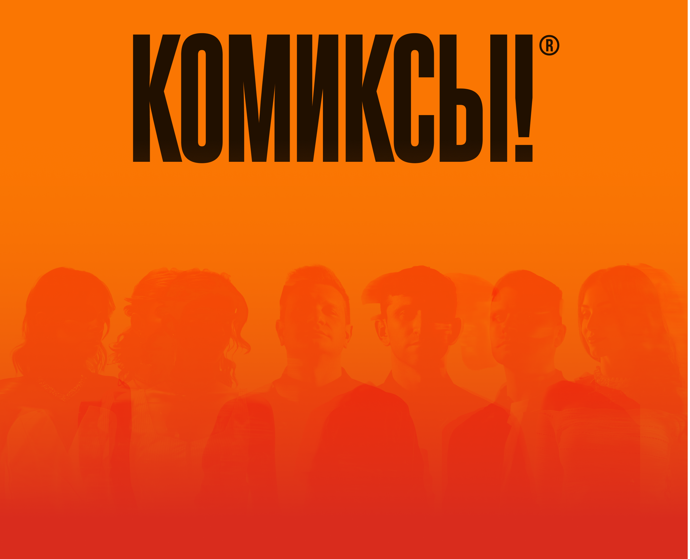 КОМИКСЫ!® Кавер-группа на Dprofile