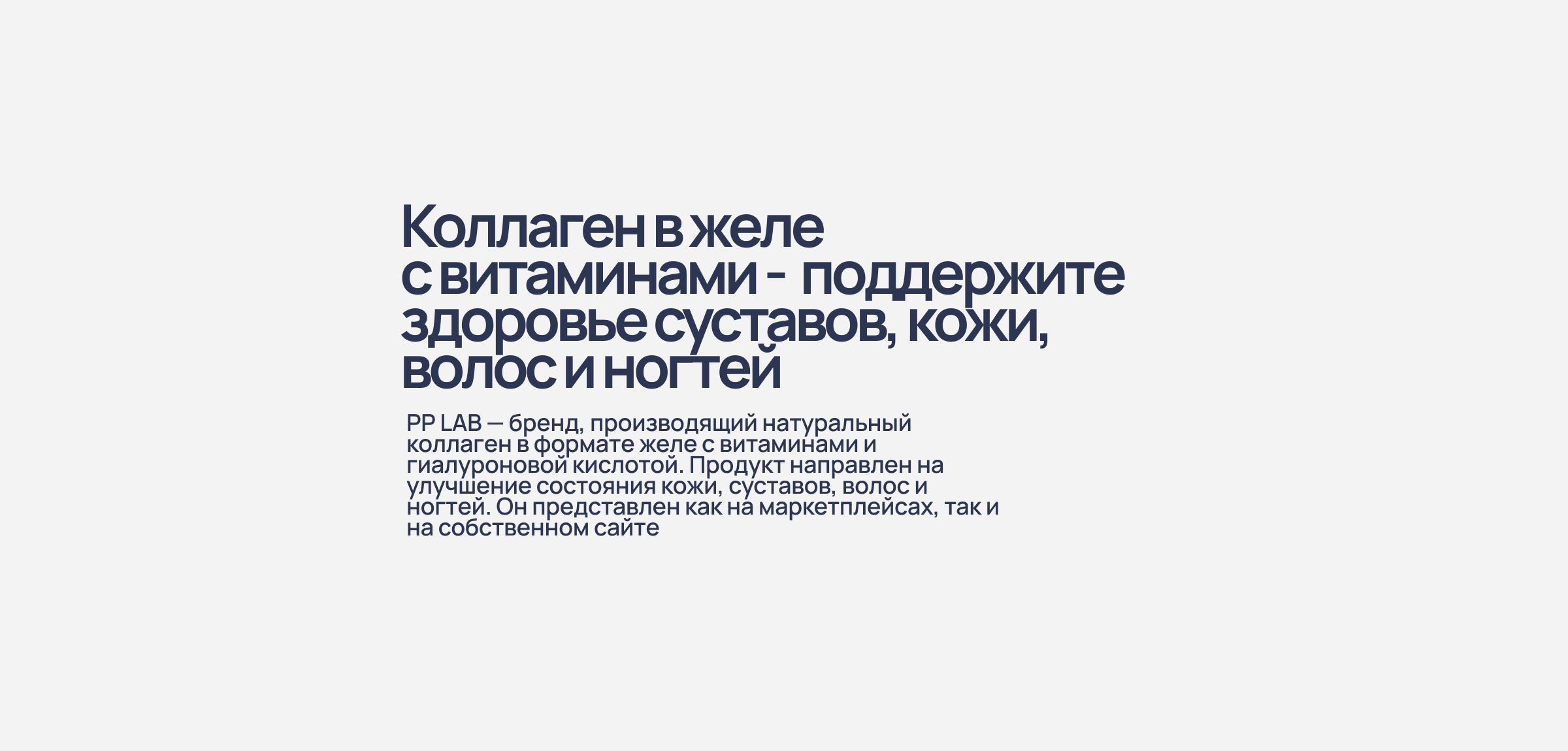 PP LAB — лендинг для бренда натурального коллагена в желе — Изображение №2 — Интерфейсы на Dprofile