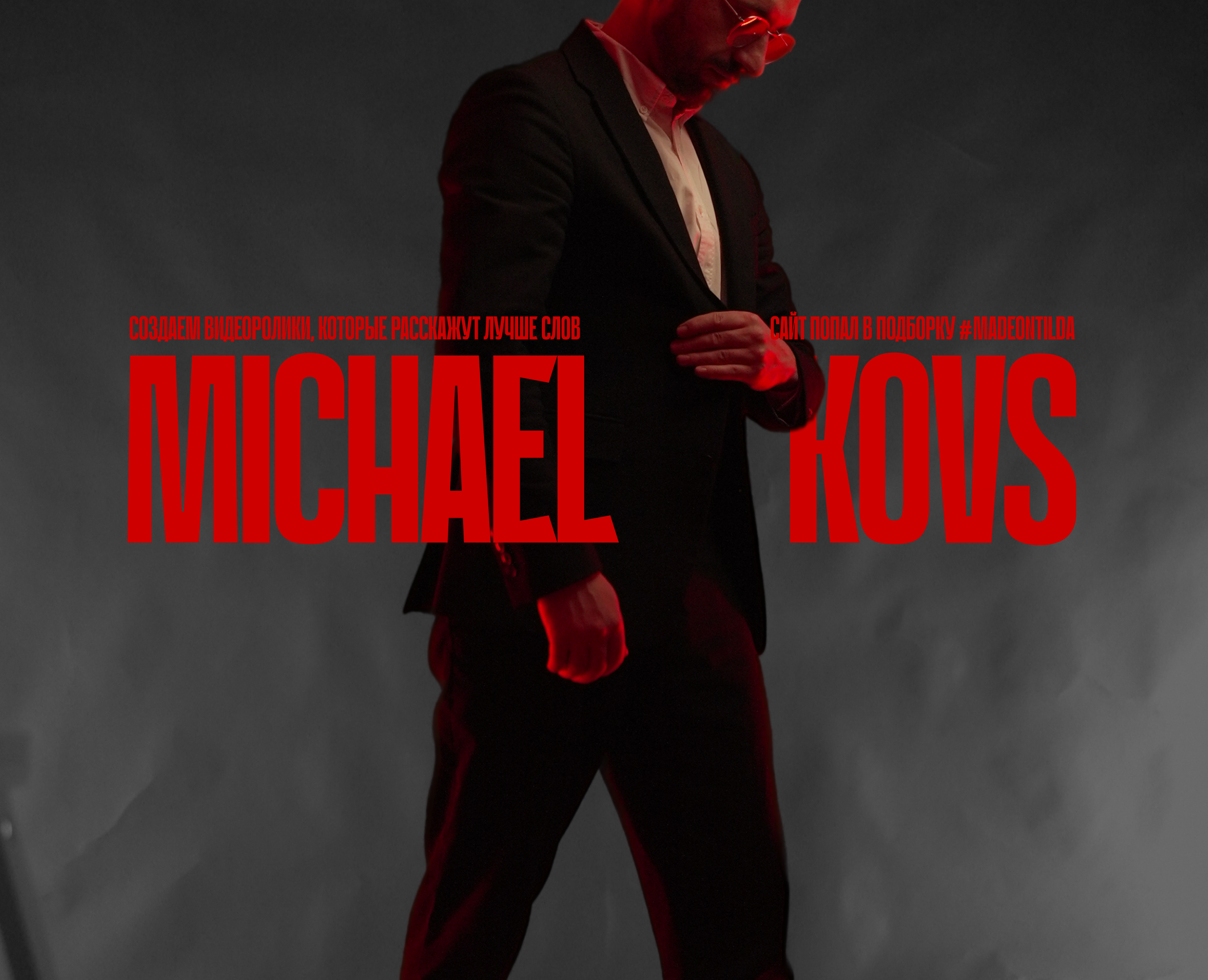 MICHAEL KOVS на Dprofile