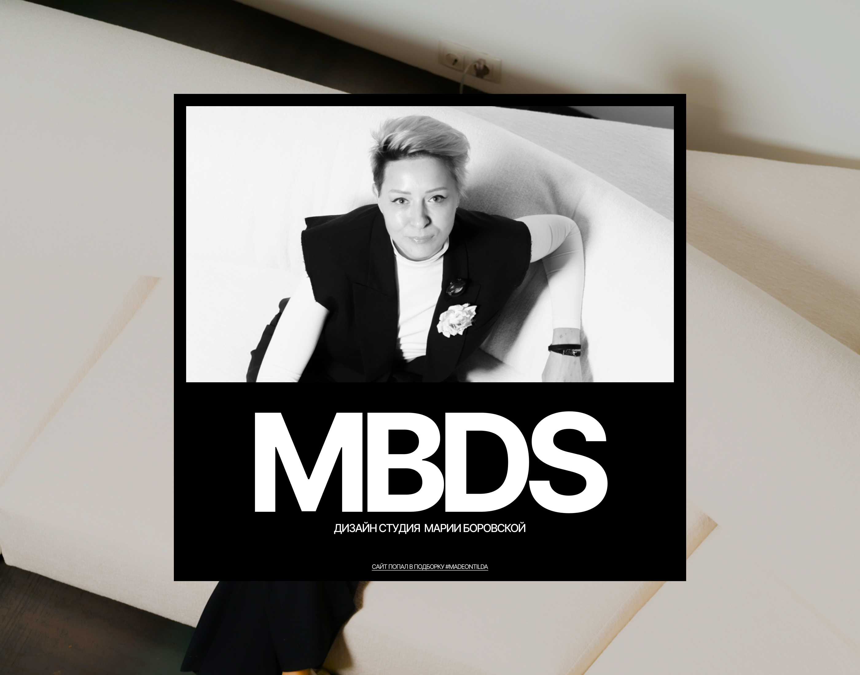 MBDS - ДИЗАЙН СТУДИЯ  МАРИИ БОРОВСКОЙ — Изображение №1 — Интерфейсы на Dprofile