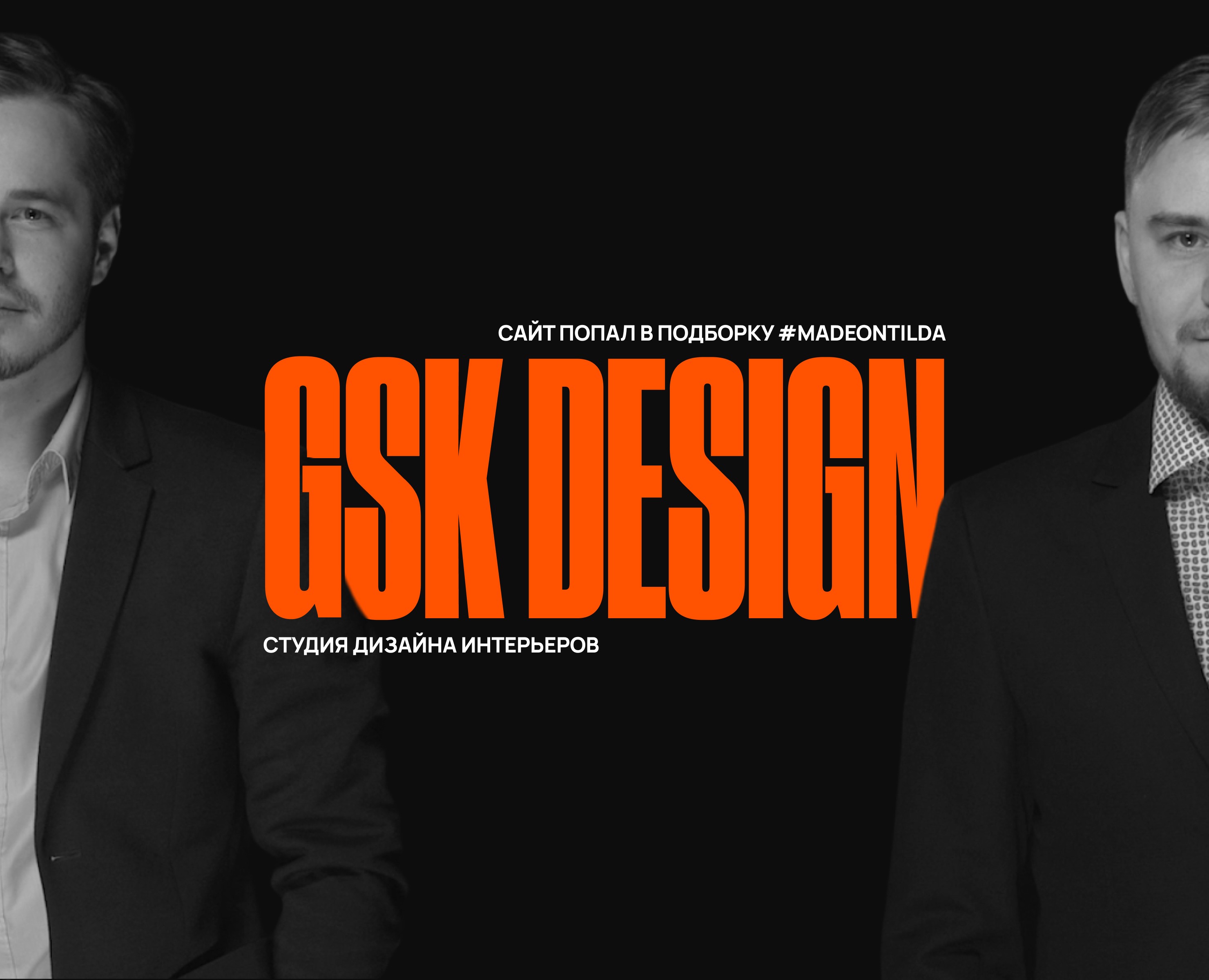 GSK DESIGN - СТУДИЯ ДИЗАЙНА ИНТЕРЬЕРОВ — Интерфейсы на Dprofile