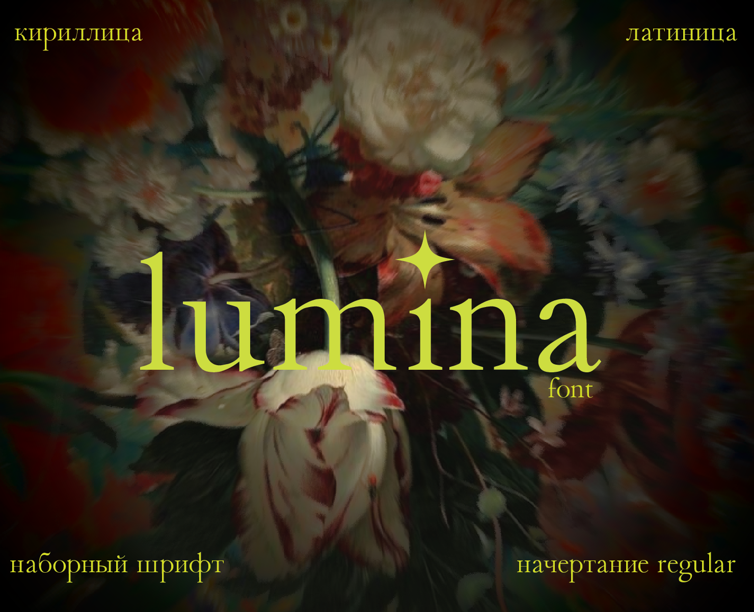 Шрифт Lumina — Графика на Dprofile