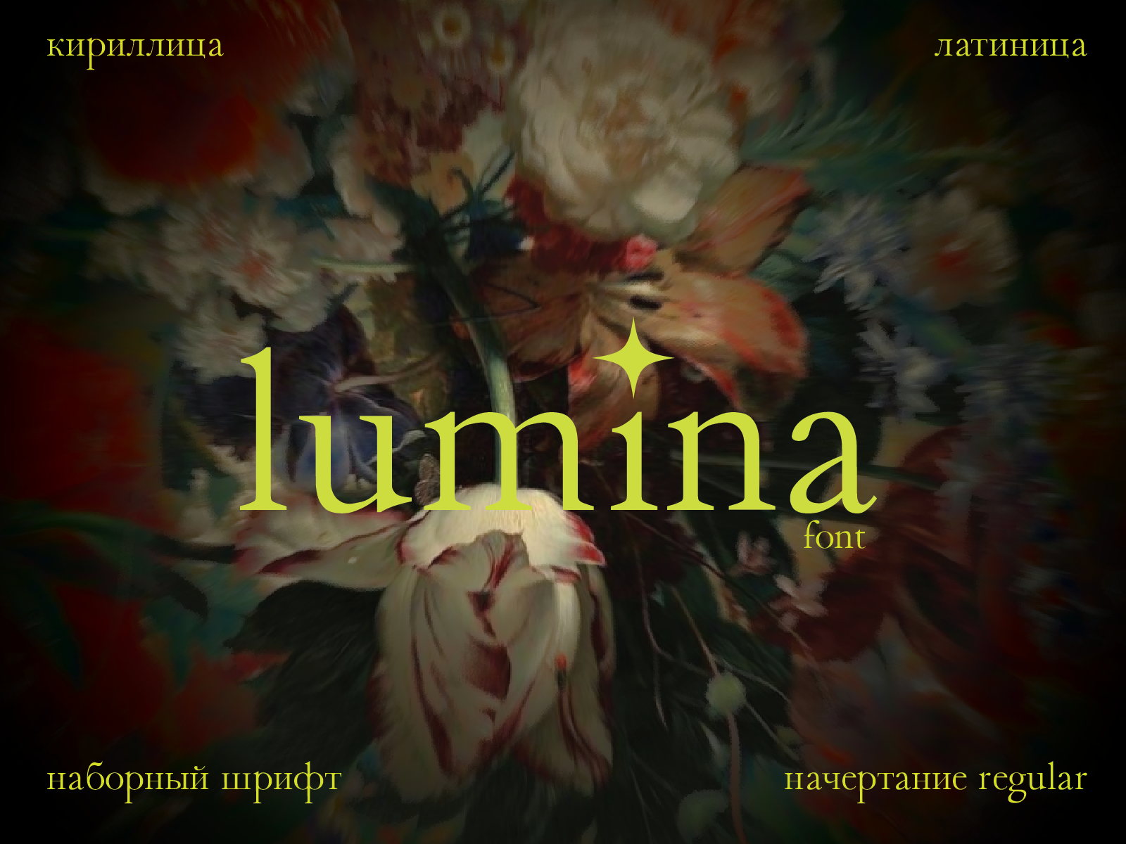 Шрифт Lumina — Изображение №1 — Графика на Dprofile