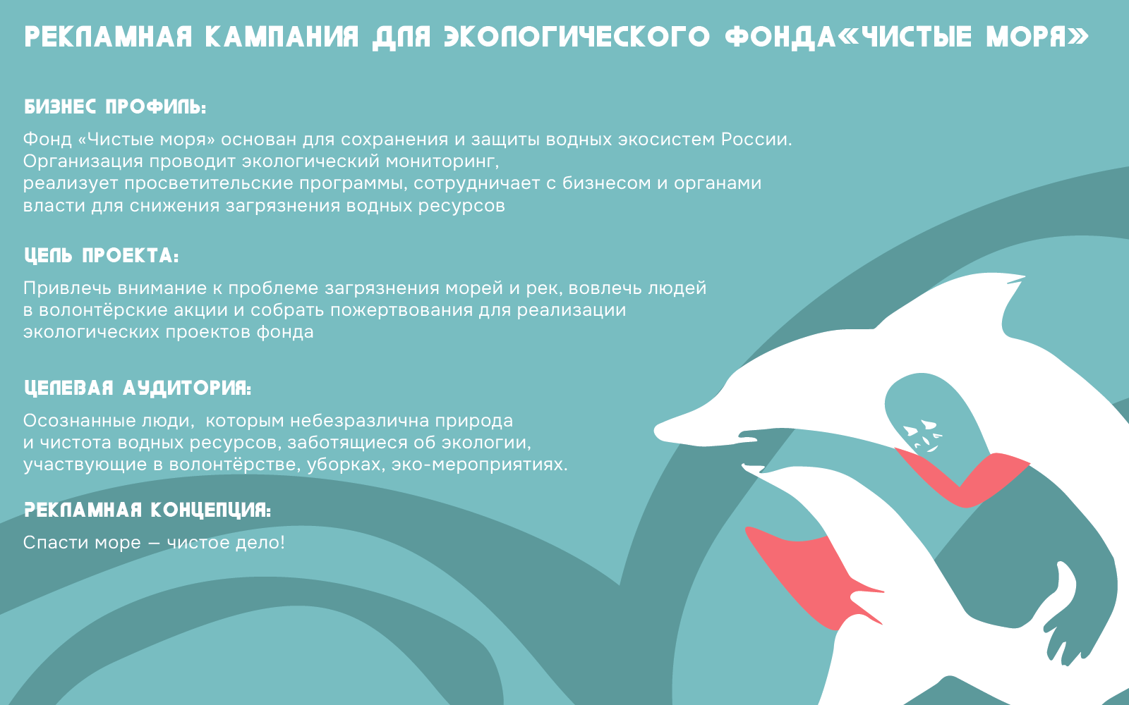 Рекламная кампания для экологического фонда «Чистые моря» — Изображение №1 — Брендинг на Dprofile