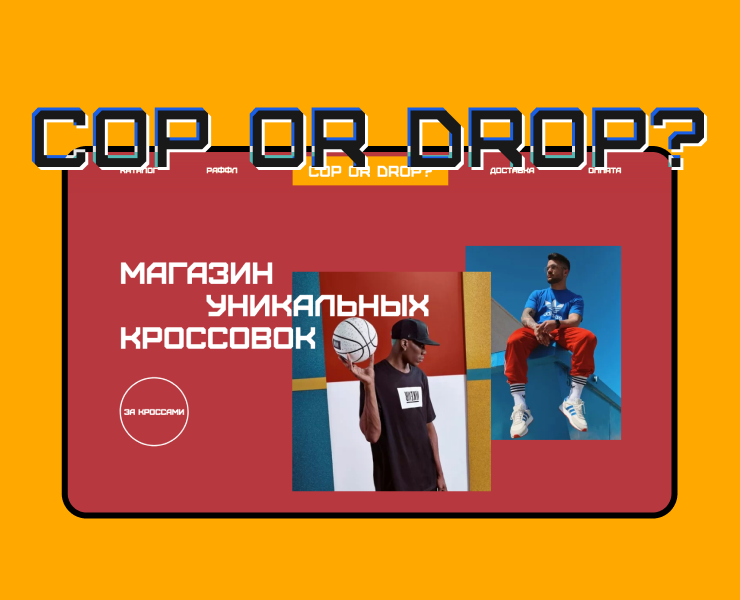 Интернет-магазин кроссовок Cop or drop? — Интерфейсы, Брендинг на Dprofile