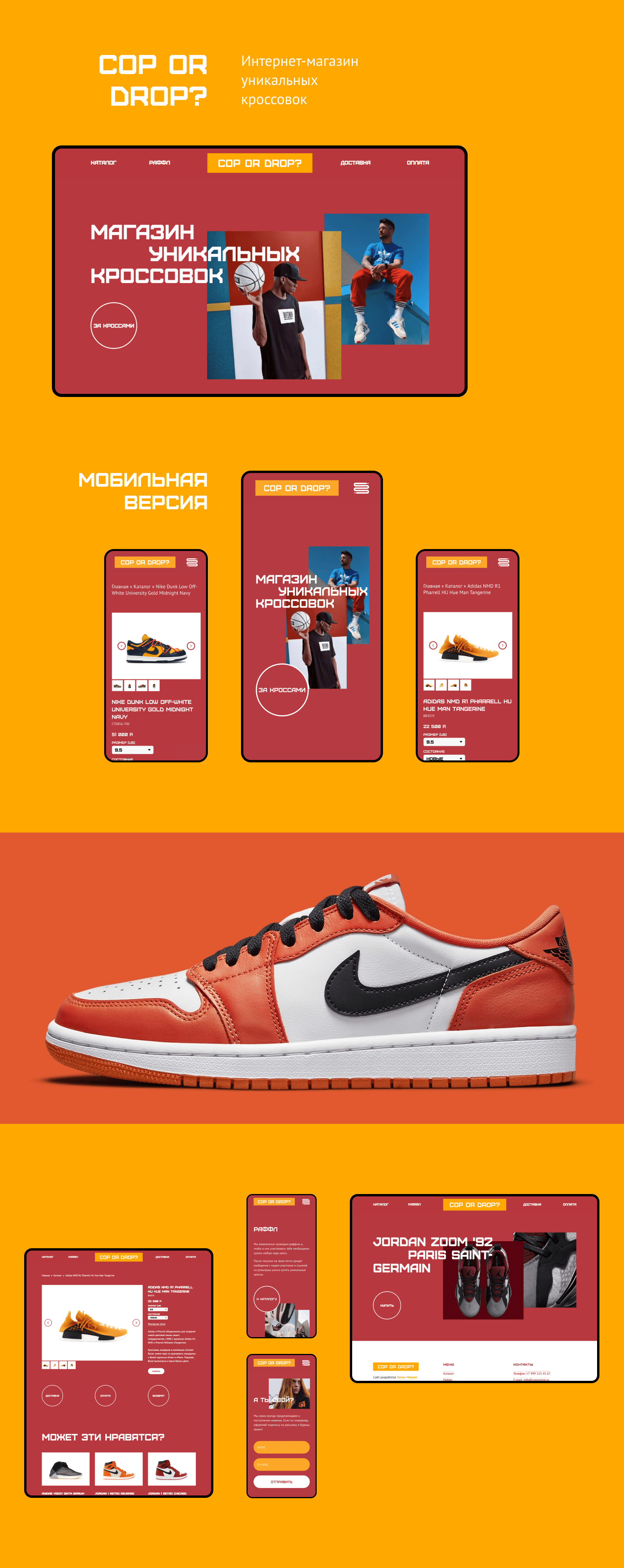 Интернет-магазин кроссовок Cop or drop? — Изображение №1 — Брендинг, Интерфейсы на Dprofile