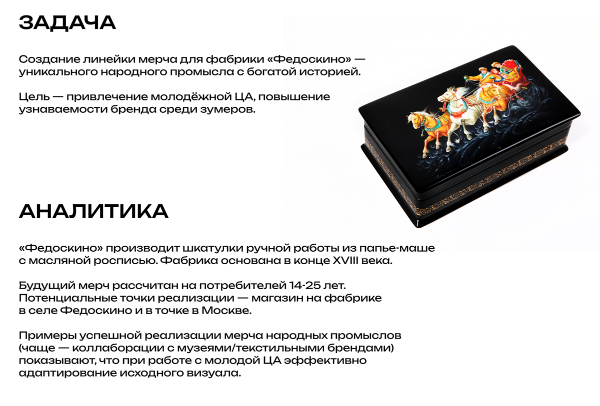 Мерч для фабрики "Федоскино" — Изображение №2 — Брендинг на Dprofile
