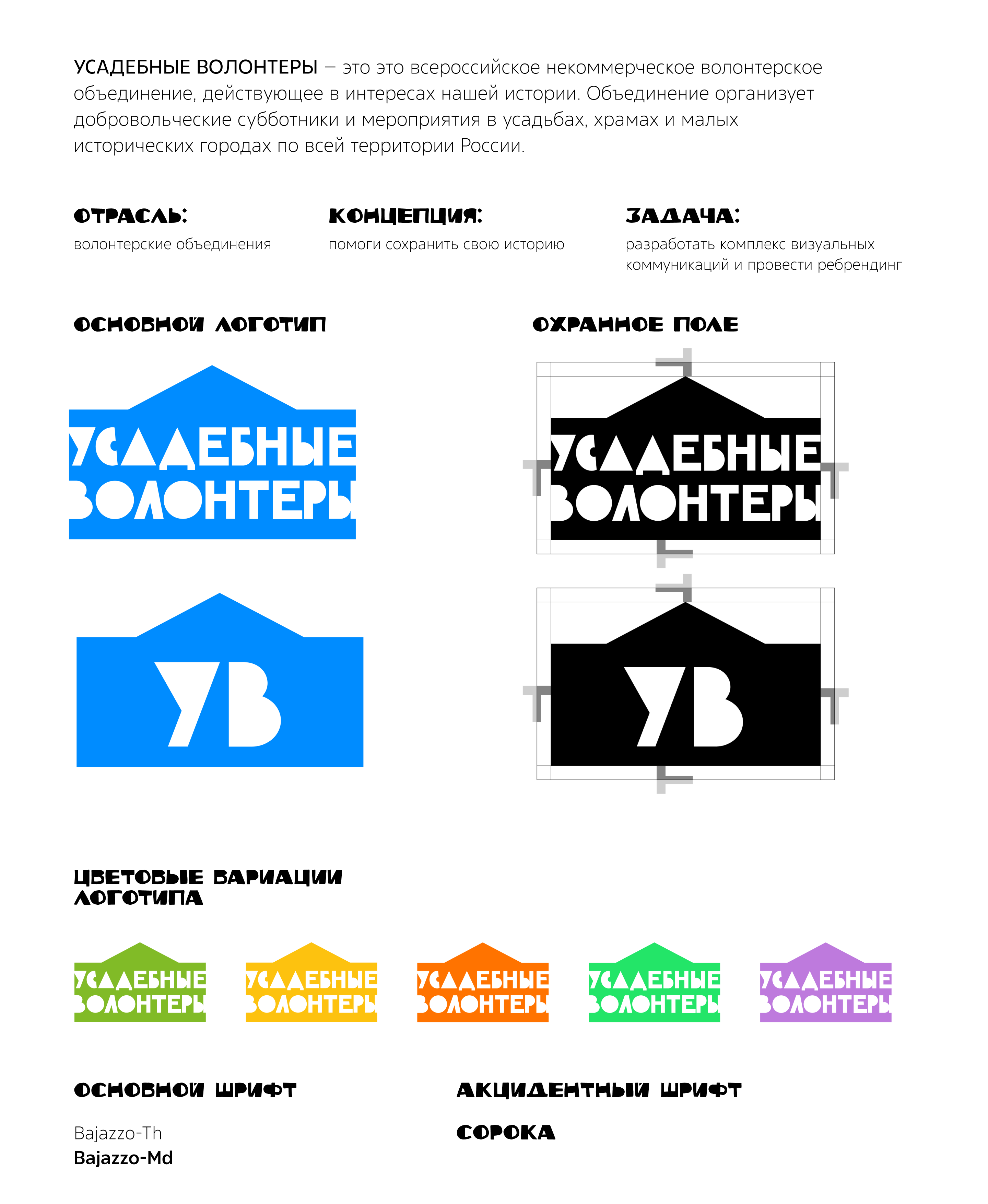 Брендинг проекта "Усадебные волонтеры" — Изображение №2 — Брендинг на Dprofile