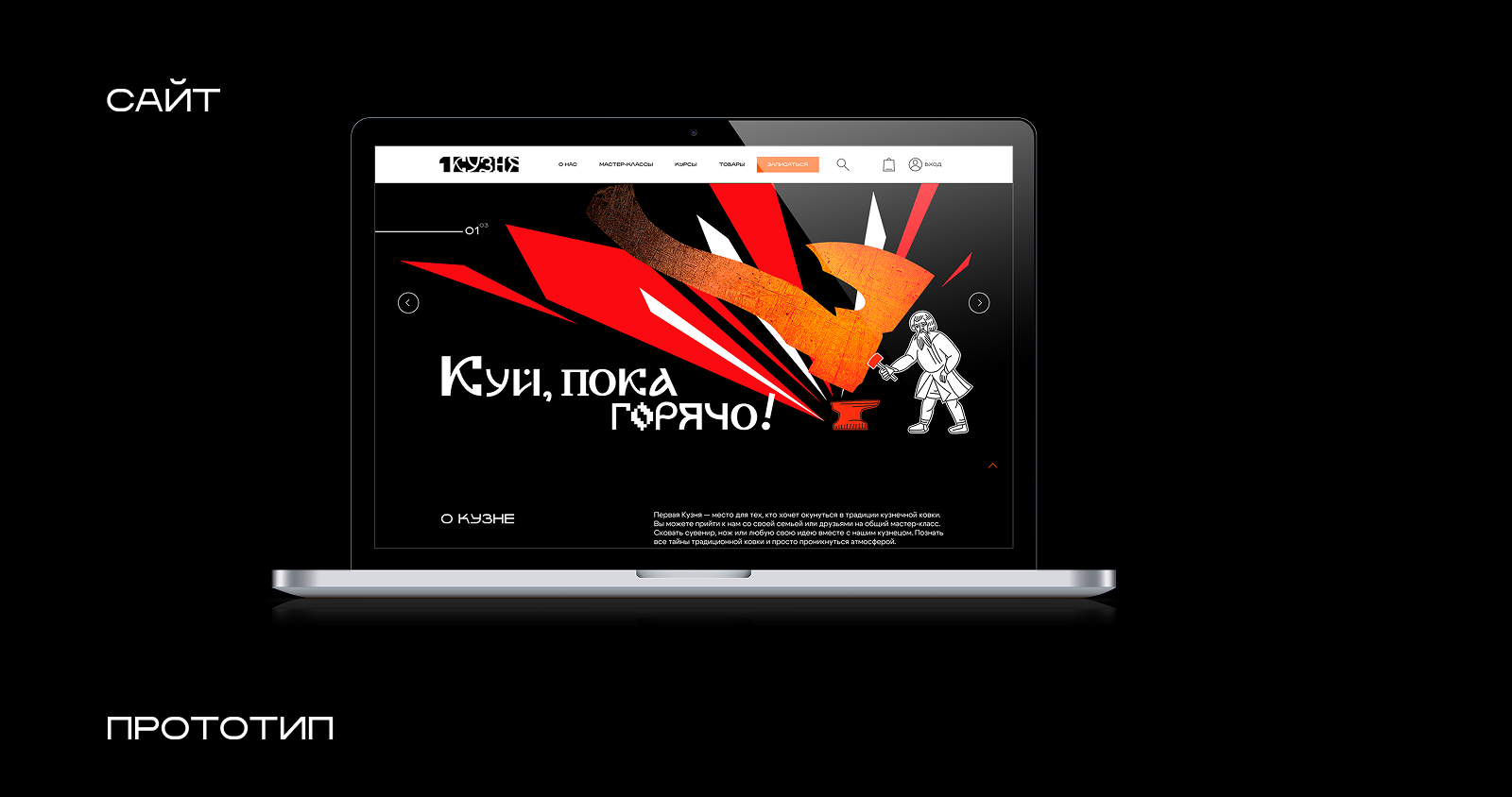 Айдентика проекта "Первая кузня" — Изображение №13 — Интерфейсы, Брендинг на Dprofile