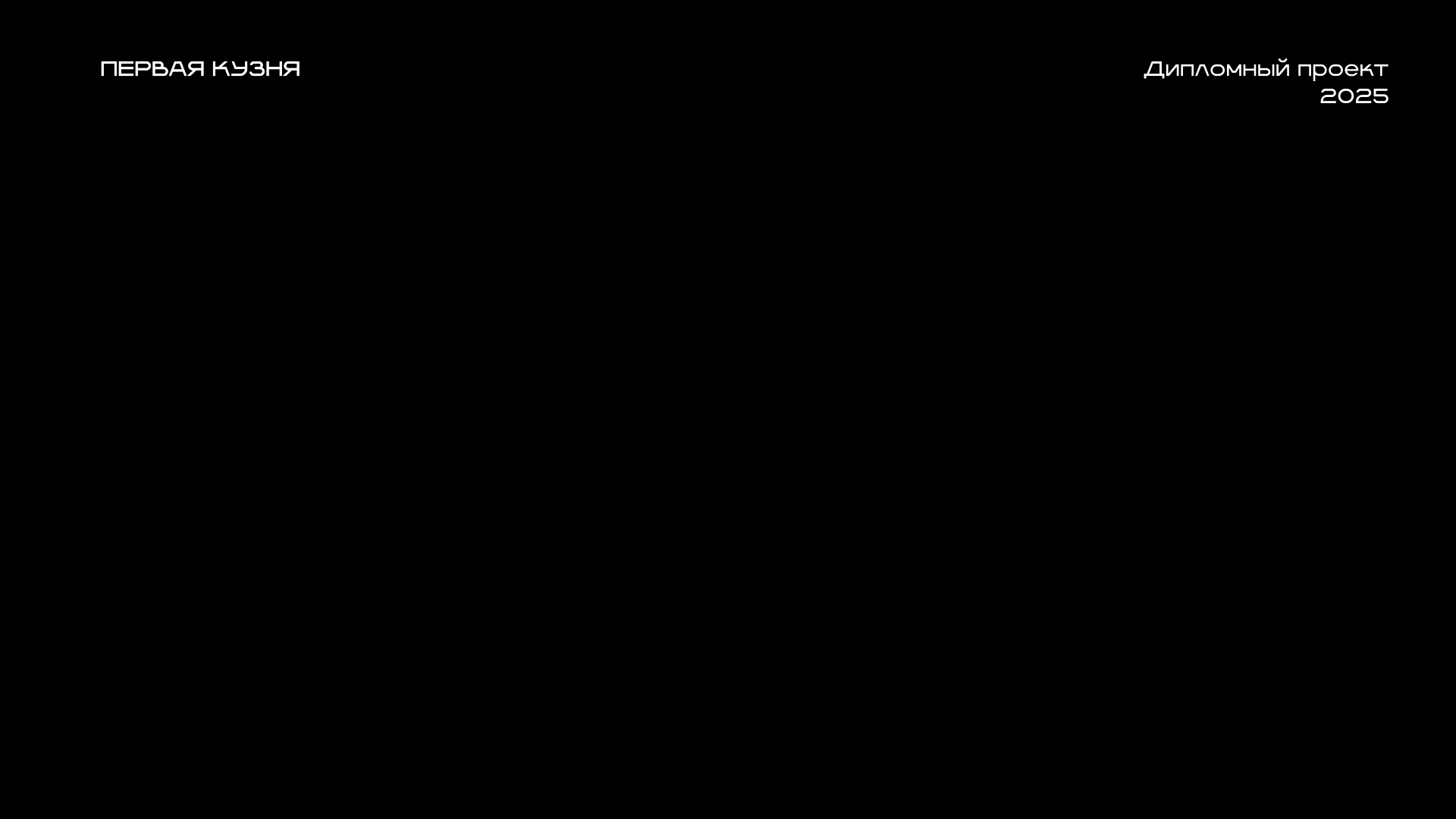 Айдентика проекта "Первая кузня" — Изображение №1 — Интерфейсы, Брендинг на Dprofile