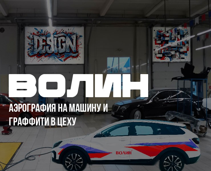 ВОЛИН. Эскизы аэрографии на автомобиле и граффити для цеха — Брендинг, Графика на Dprofile