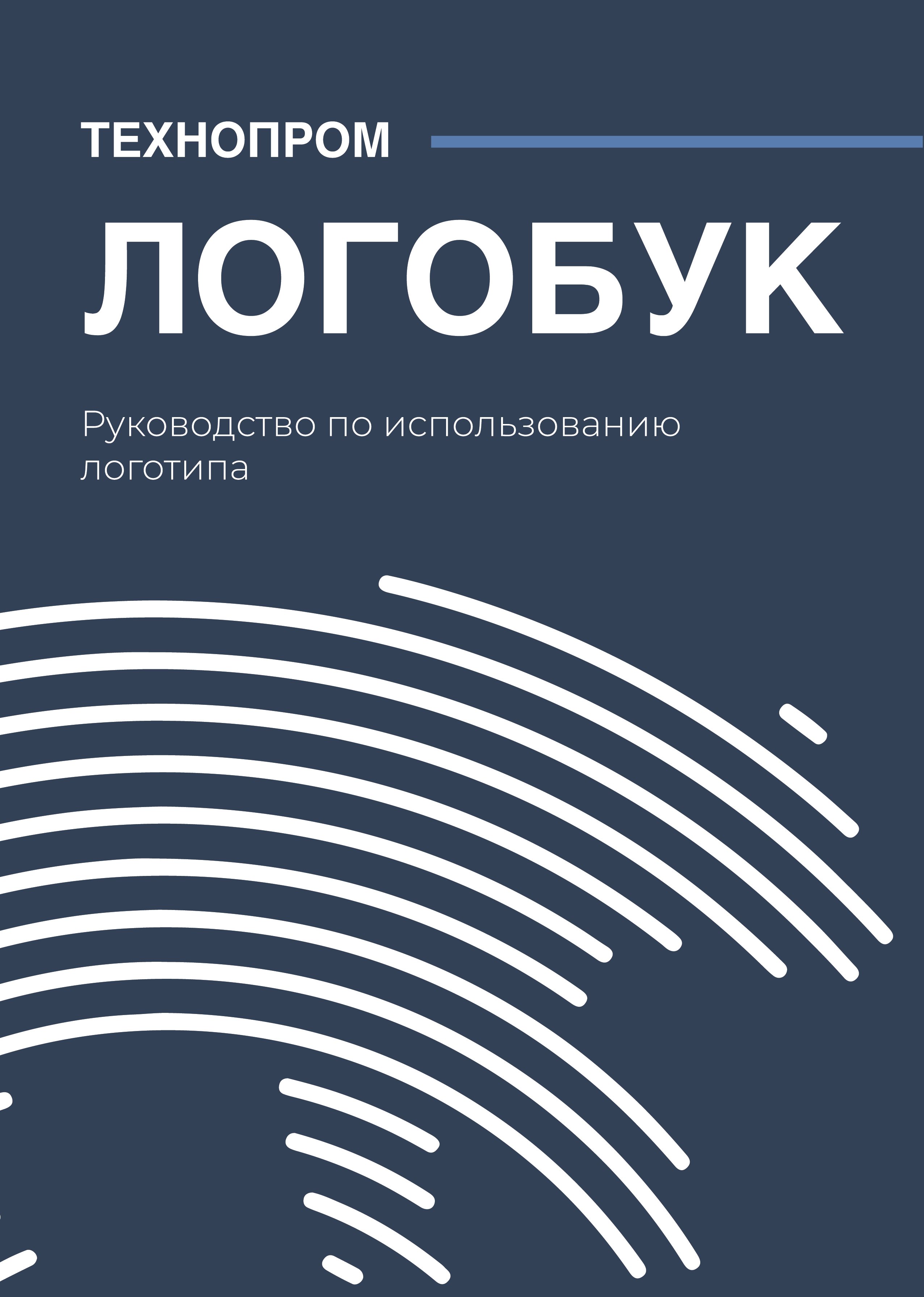 Технопром. Логобук — Изображение №1 — Брендинг на Dprofile