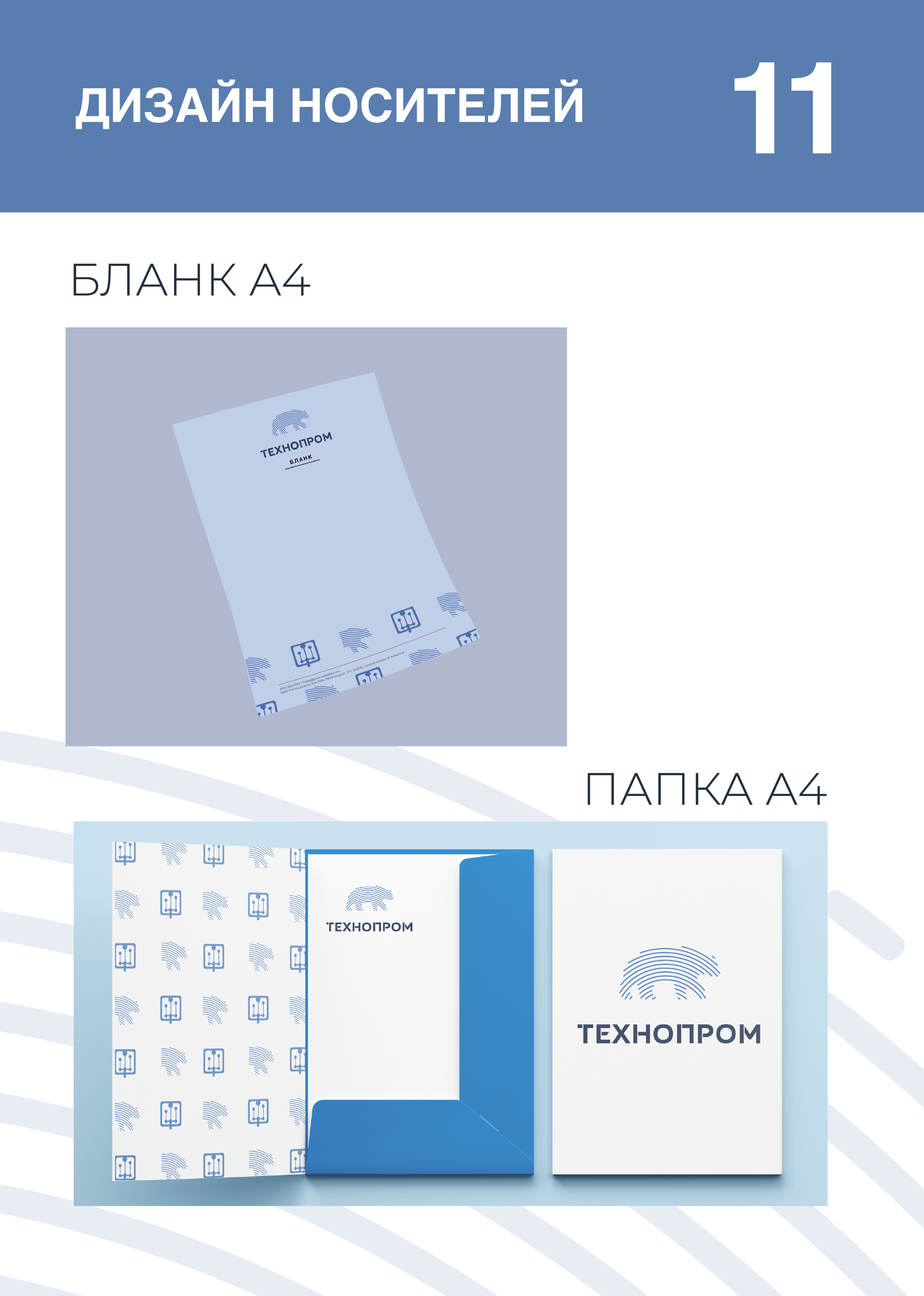 Технопром. Логобук — Изображение №11 — Брендинг на Dprofile