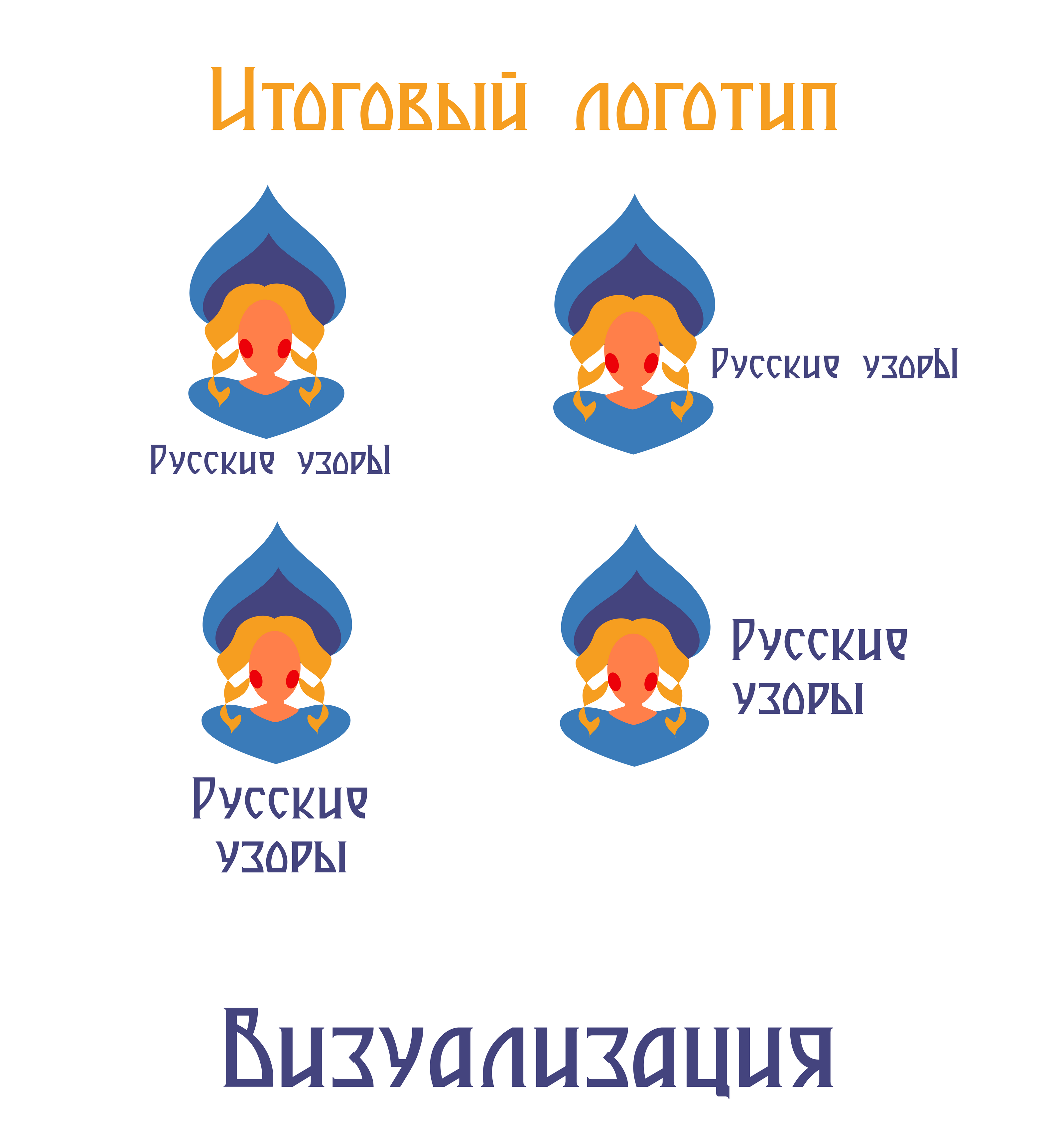 Логотип "Русские узоры" — Изображение №4 — Брендинг на Dprofile