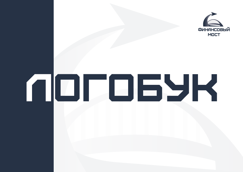 Логобук "Финансовый мост" — Изображение №7 — Брендинг на Dprofile