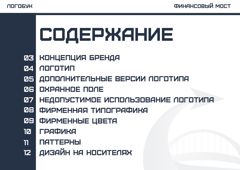 Логобук "Финансовый мост" — Изображение №8 — Брендинг на Dprofile