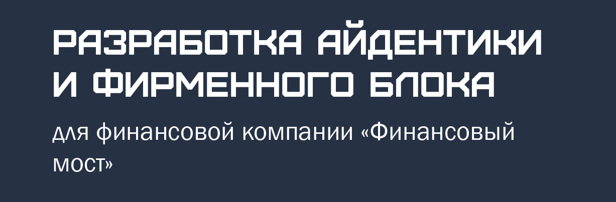 Логобук "Финансовый мост" — Изображение №2 — Брендинг на Dprofile