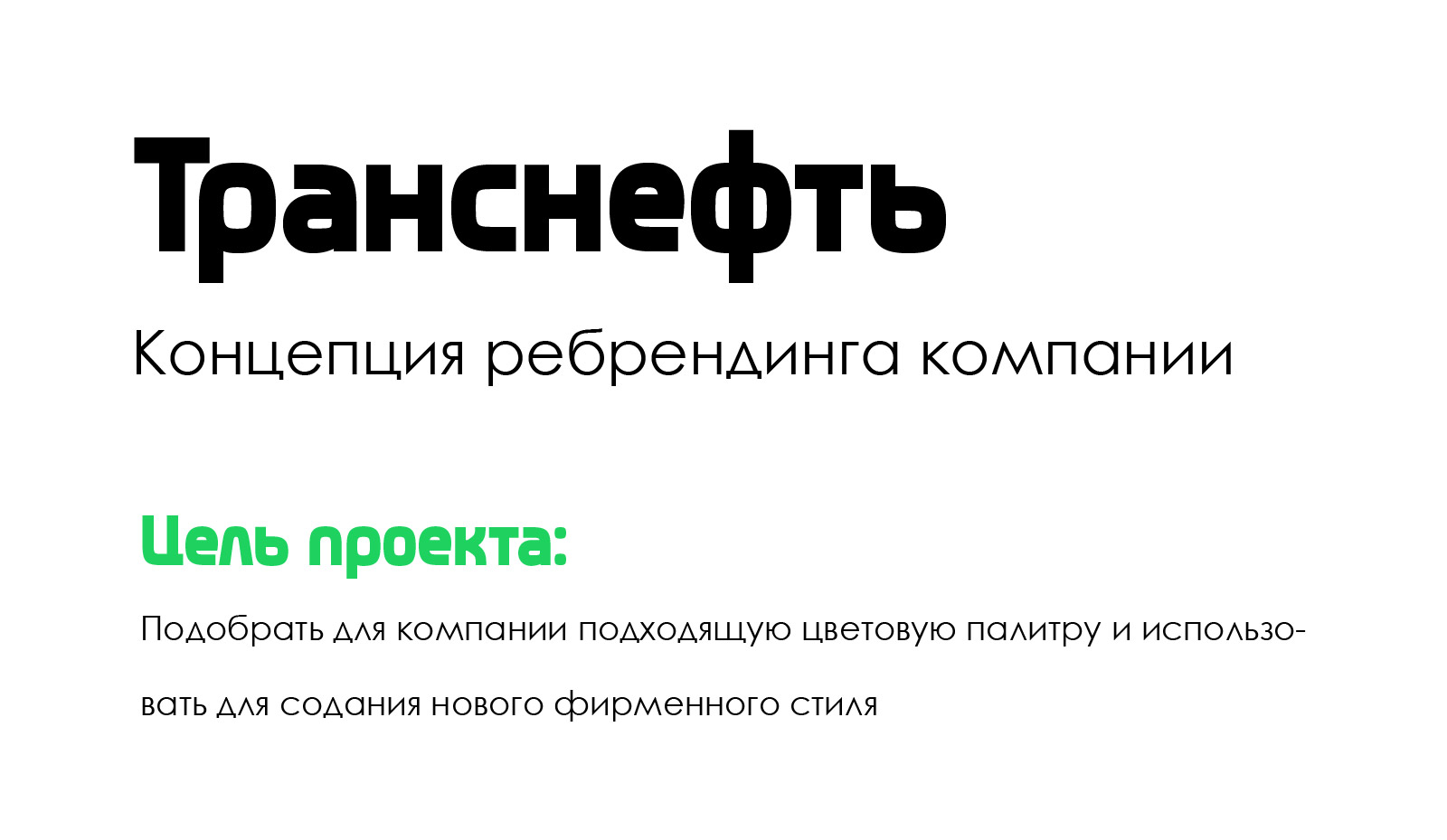 Транснефть. Концепция — Изображение №1 — Брендинг на Dprofile