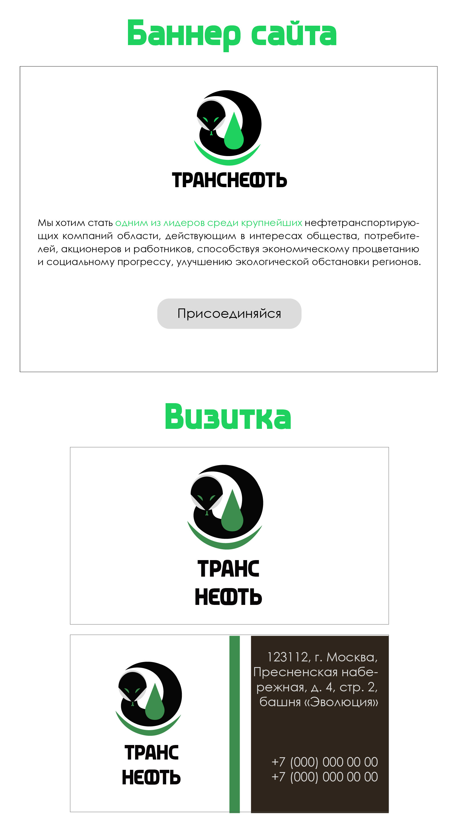 Транснефть. Концепция — Изображение №7 — Брендинг на Dprofile
