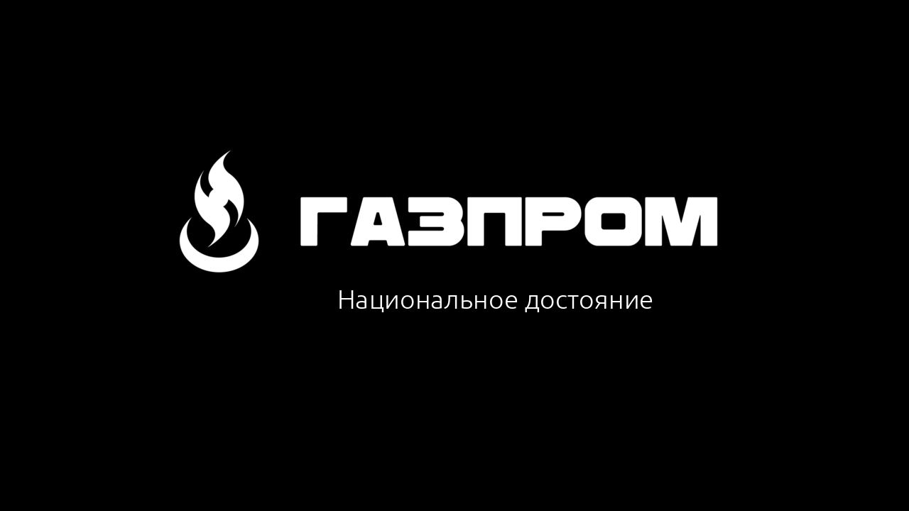 Газпром. Концепция — Изображение №1 — Брендинг на Dprofile