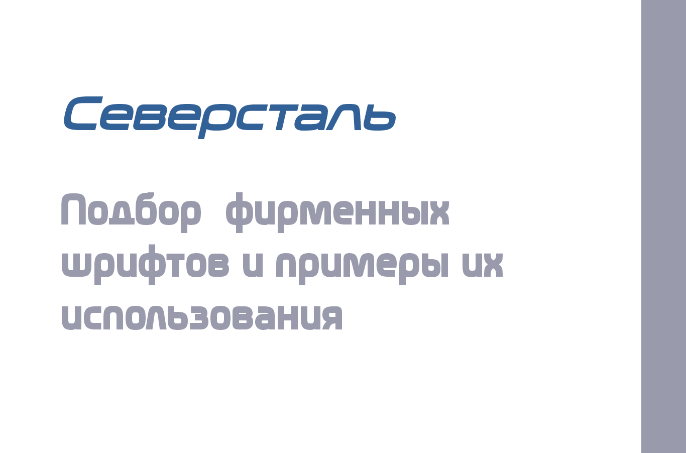 Северсталь. Подбор шрифтов — Изображение №1 — Брендинг на Dprofile