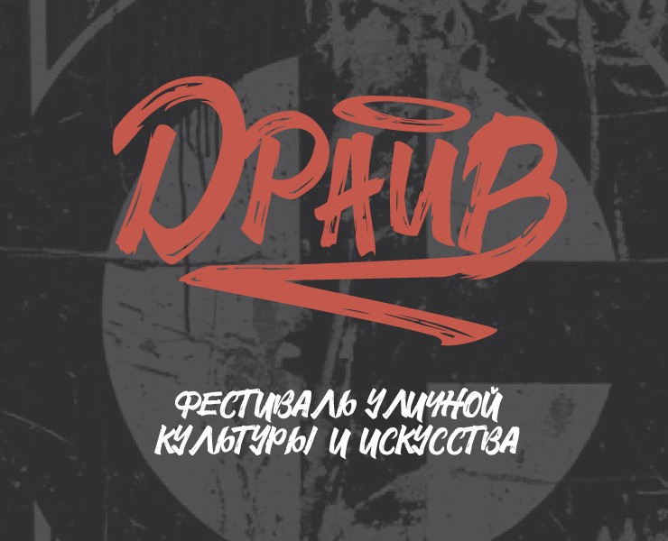 Фестиваль "Драйв". Концепция — Брендинг на Dprofile