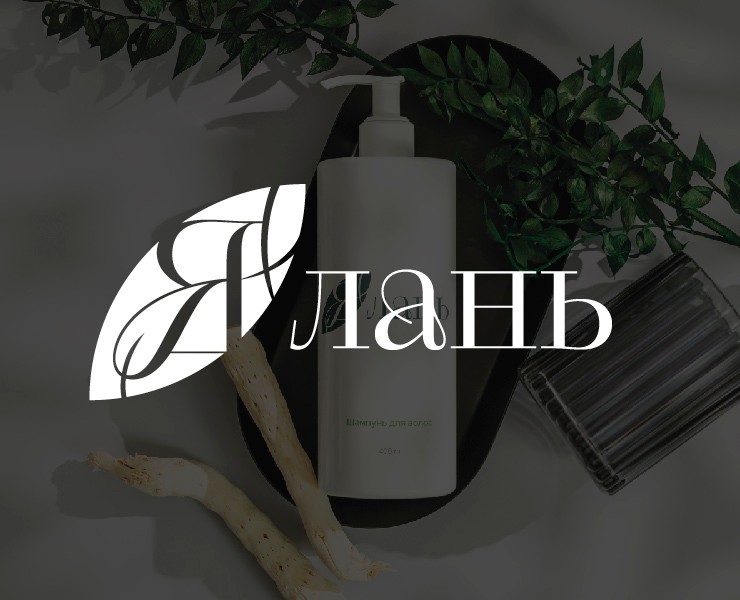 Эко-бренд органической косметики "Ялань" — Брендинг на Dprofile