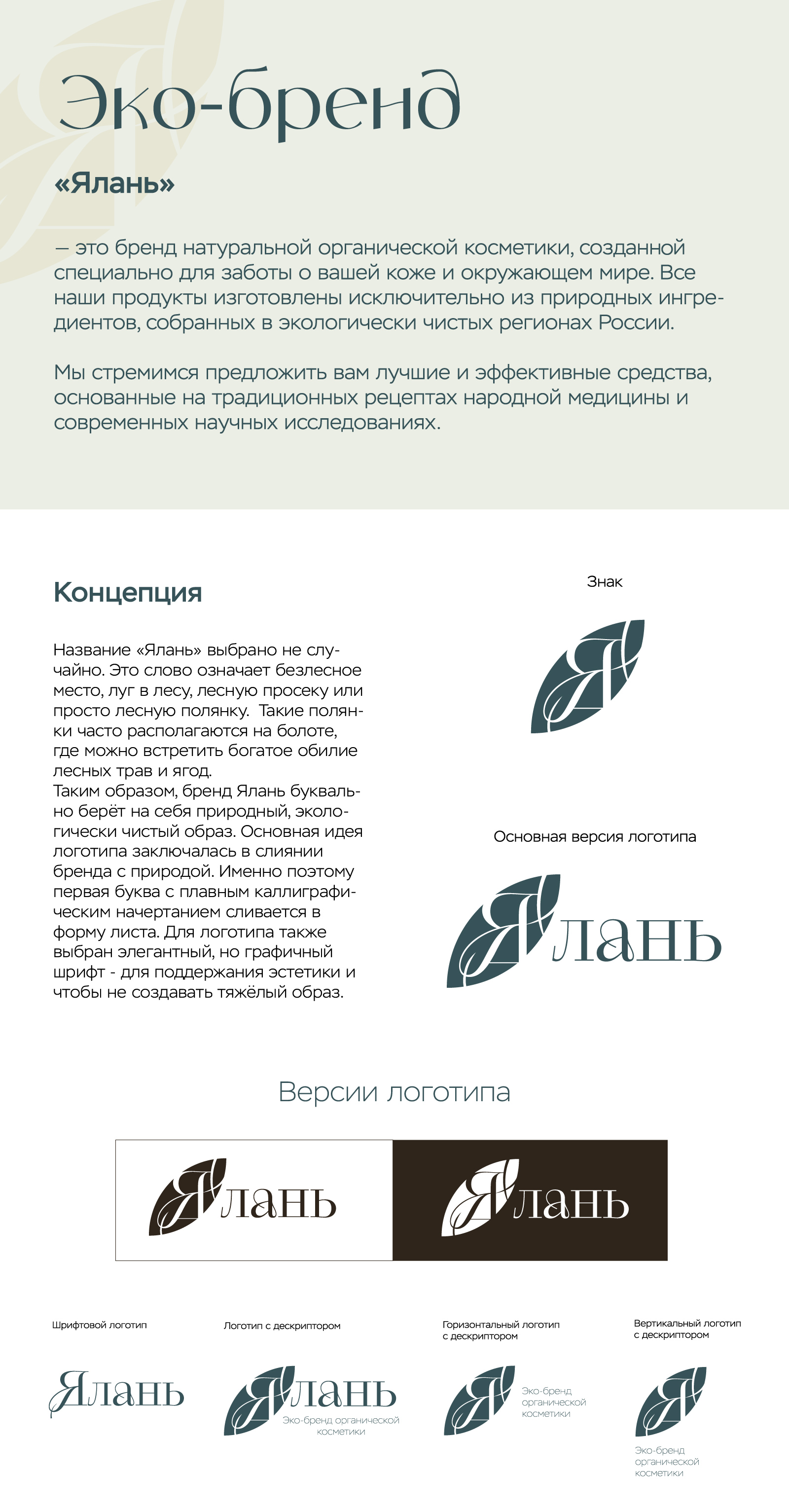 Эко-бренд органической косметики "Ялань" — Изображение №2 — Брендинг на Dprofile