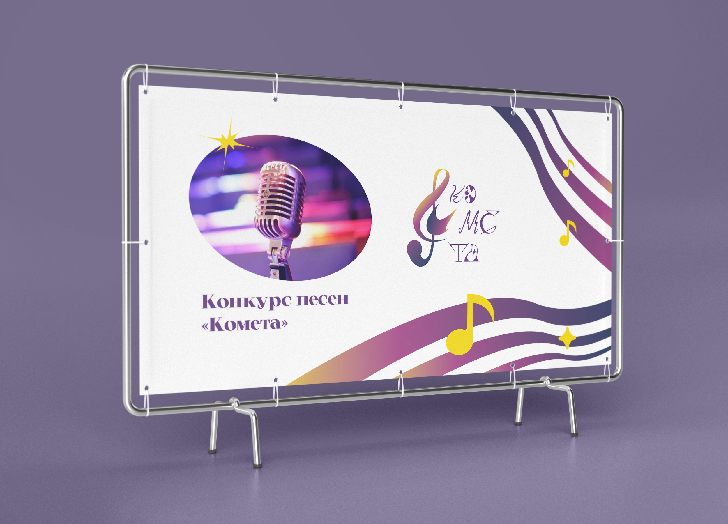 Конкурс пения "Комета" — Изображение №5 — Брендинг на Dprofile