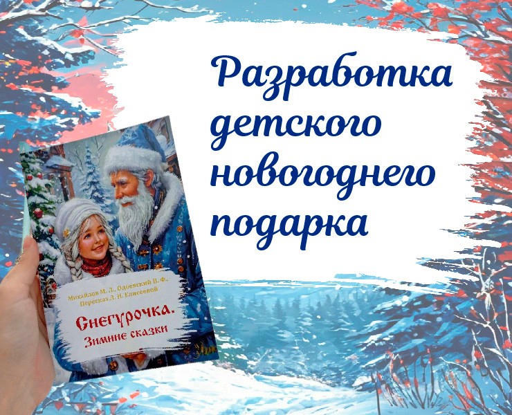 Детский новогодний подарок (книга+упаковка) — Графика на Dprofile
