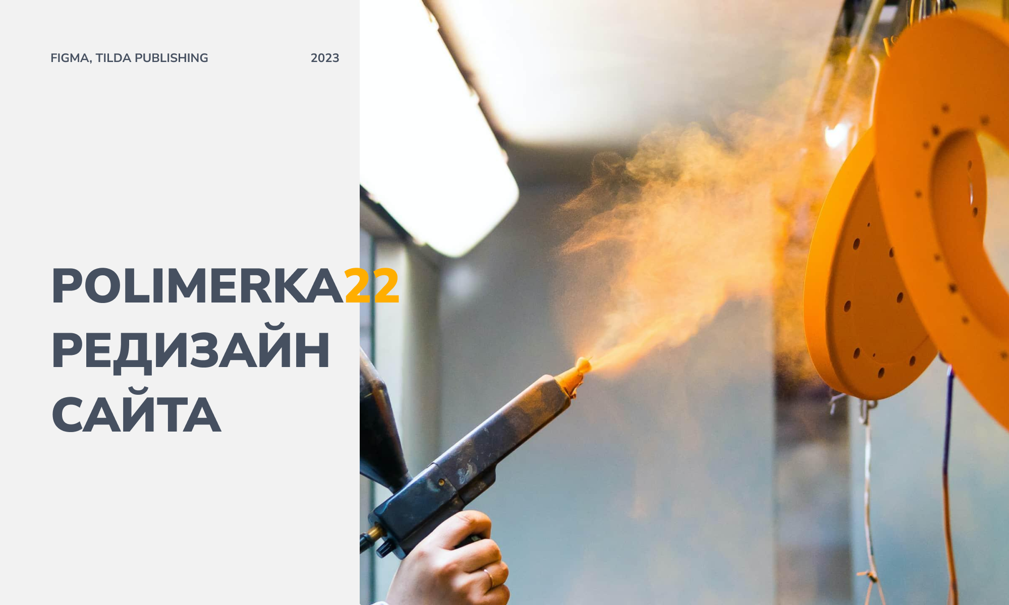 Редизайн сайта ПОЛИМЕРКА 22 — Изображение №1 — Интерфейсы, Брендинг на Dprofile
