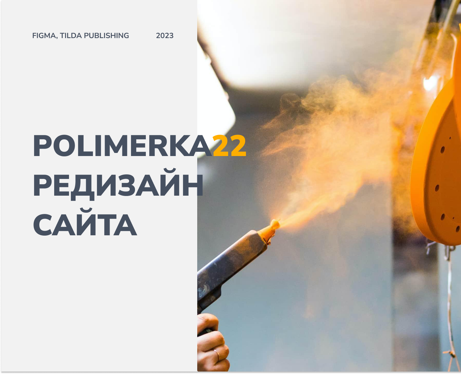Редизайн сайта ПОЛИМЕРКА 22 на Dprofile