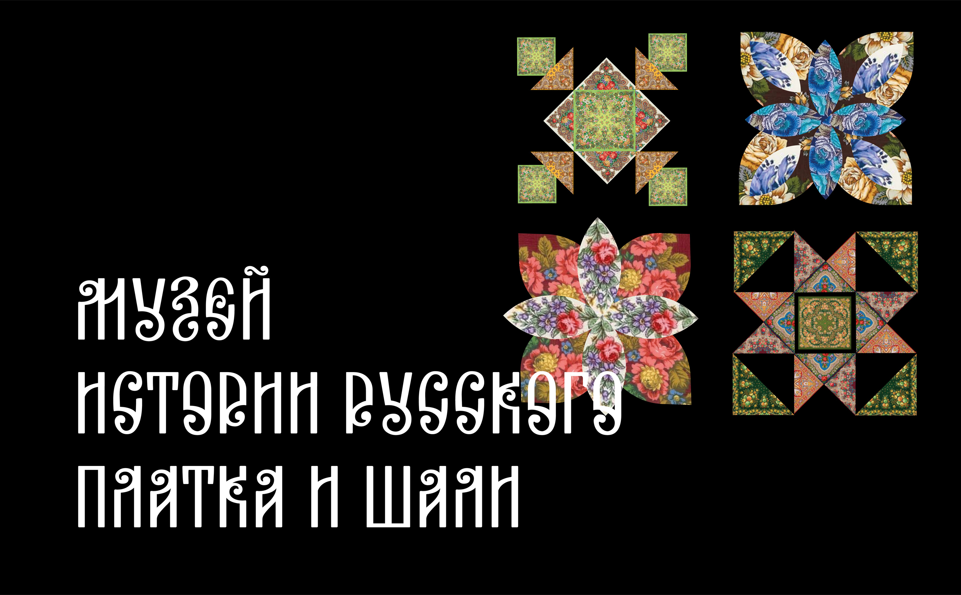 Музей истории русского платка и шали — Изображение №1 — Графика на Dprofile