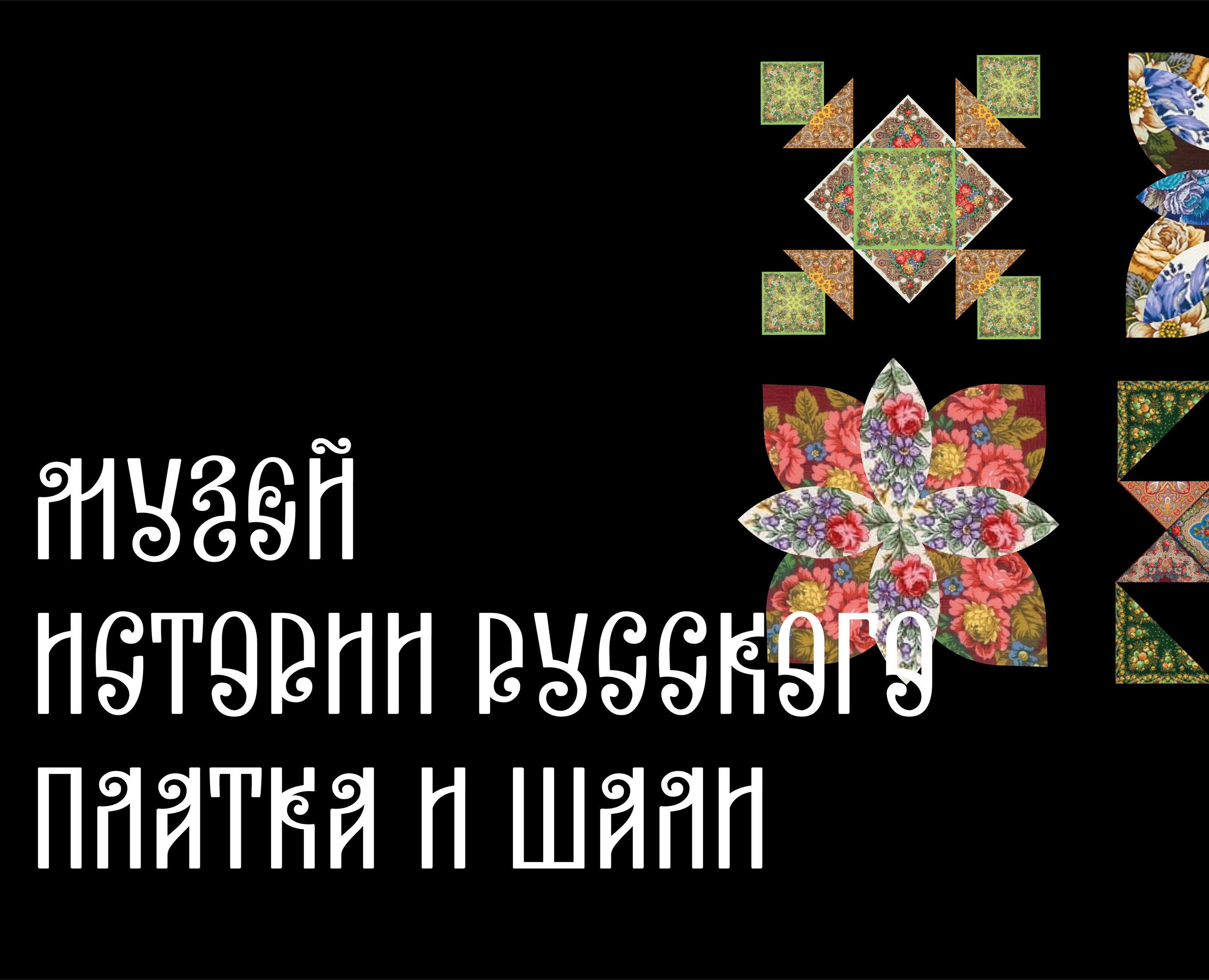 Музей истории русского платка и шали на Dprofile