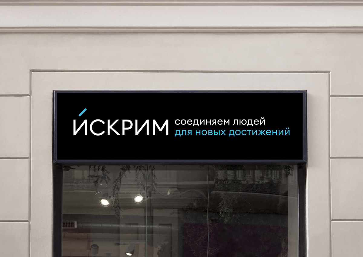 Искрим. Соединяем людей для новых достижений — Изображение №11 — Брендинг на Dprofile