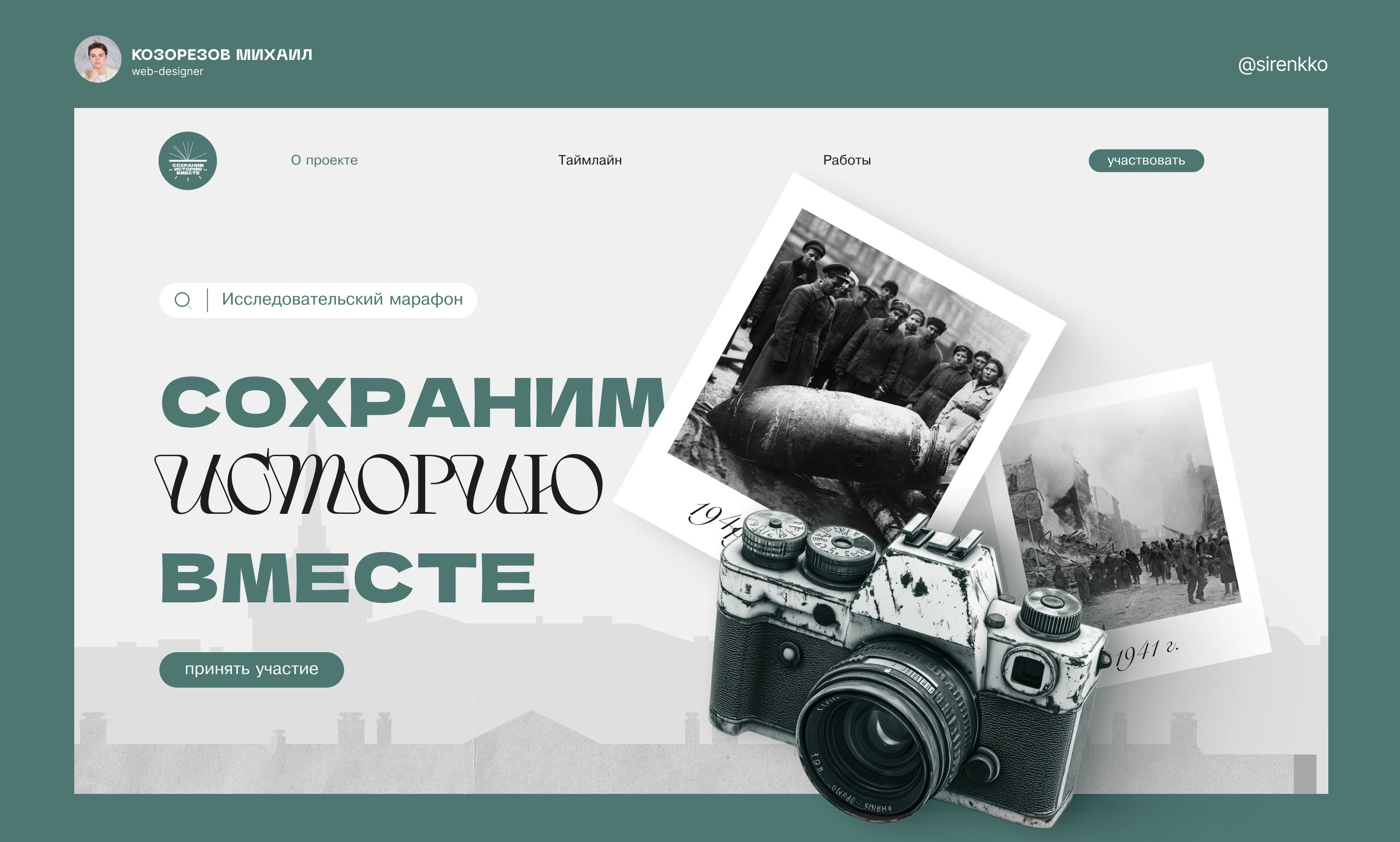 Сохраним историю вместе - Landing page — Изображение №1 — Интерфейсы на Dprofile