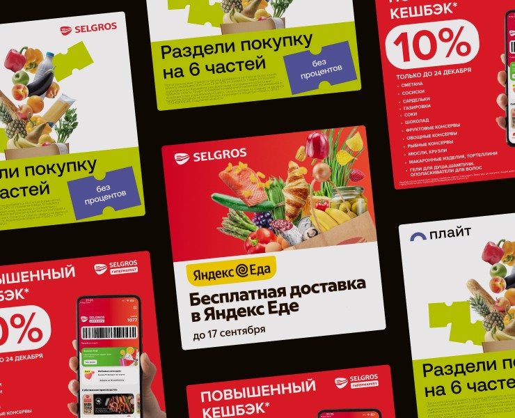 Креативы для Selgros. Баннеры — Маркетинг на Dprofile