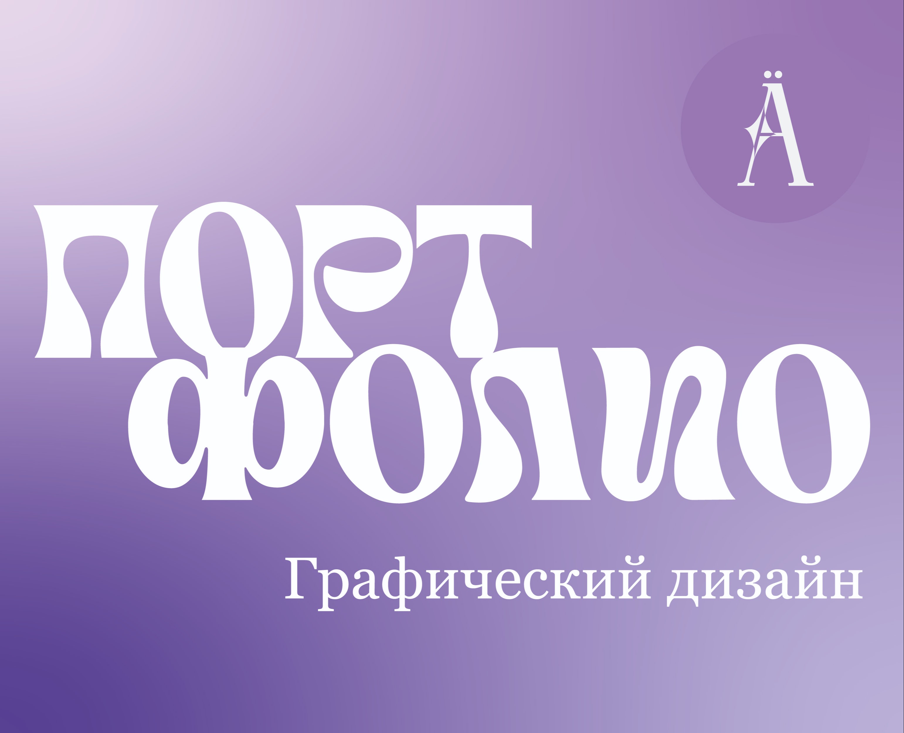 Портфолио — Брендинг, Графика на Dprofile