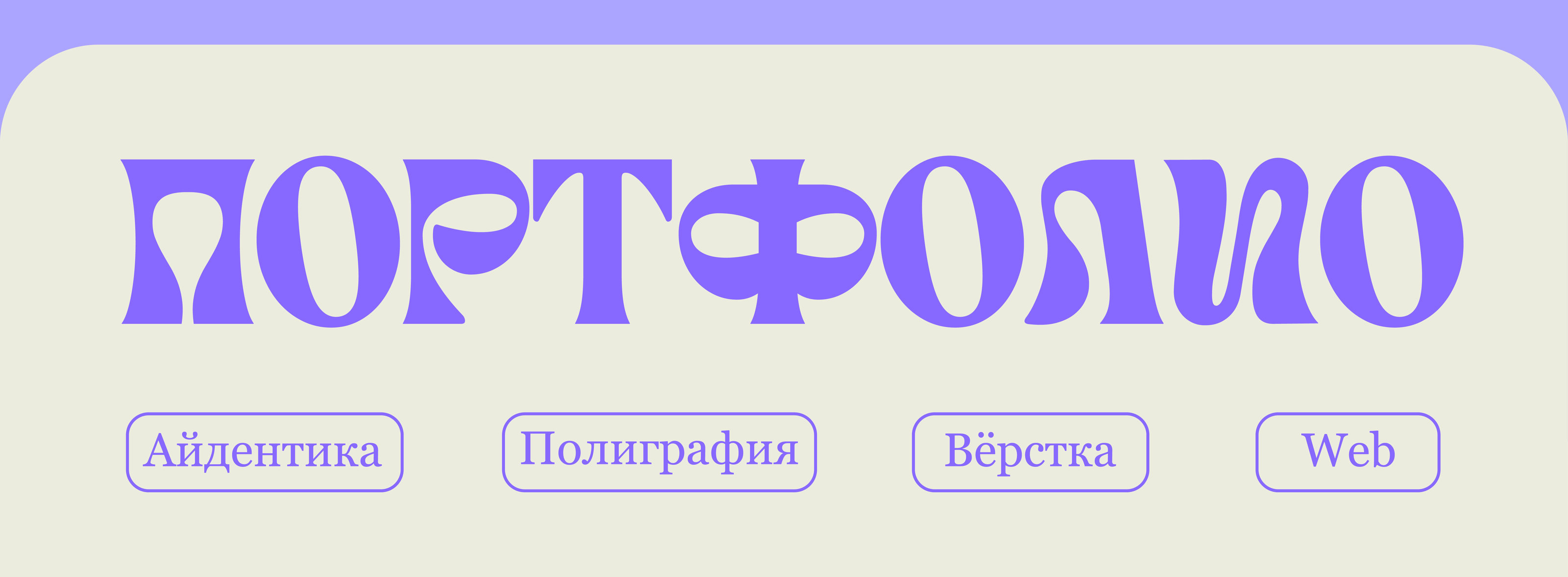 Портфолио — Изображение №1 — Брендинг, Графика на Dprofile