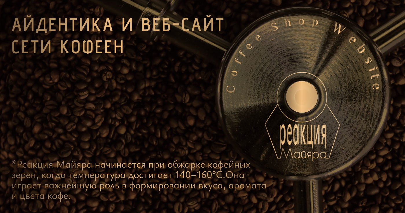 Реакция Майяра | Brand Visual — Изображение №1 — Интерфейсы, Брендинг на Dprofile