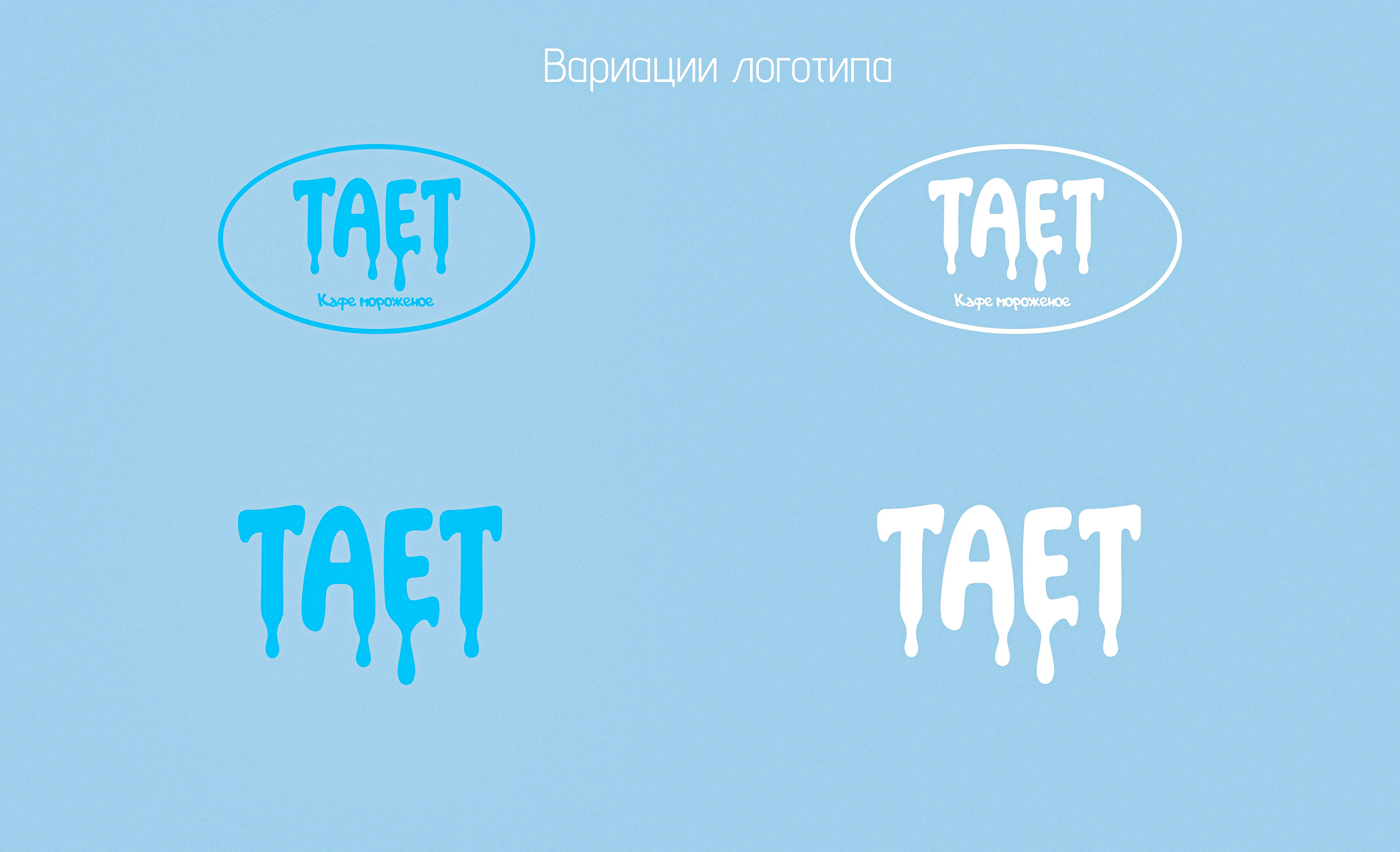 Кафе мороженое ТАЕТ — Изображение №5 — Брендинг на Dprofile