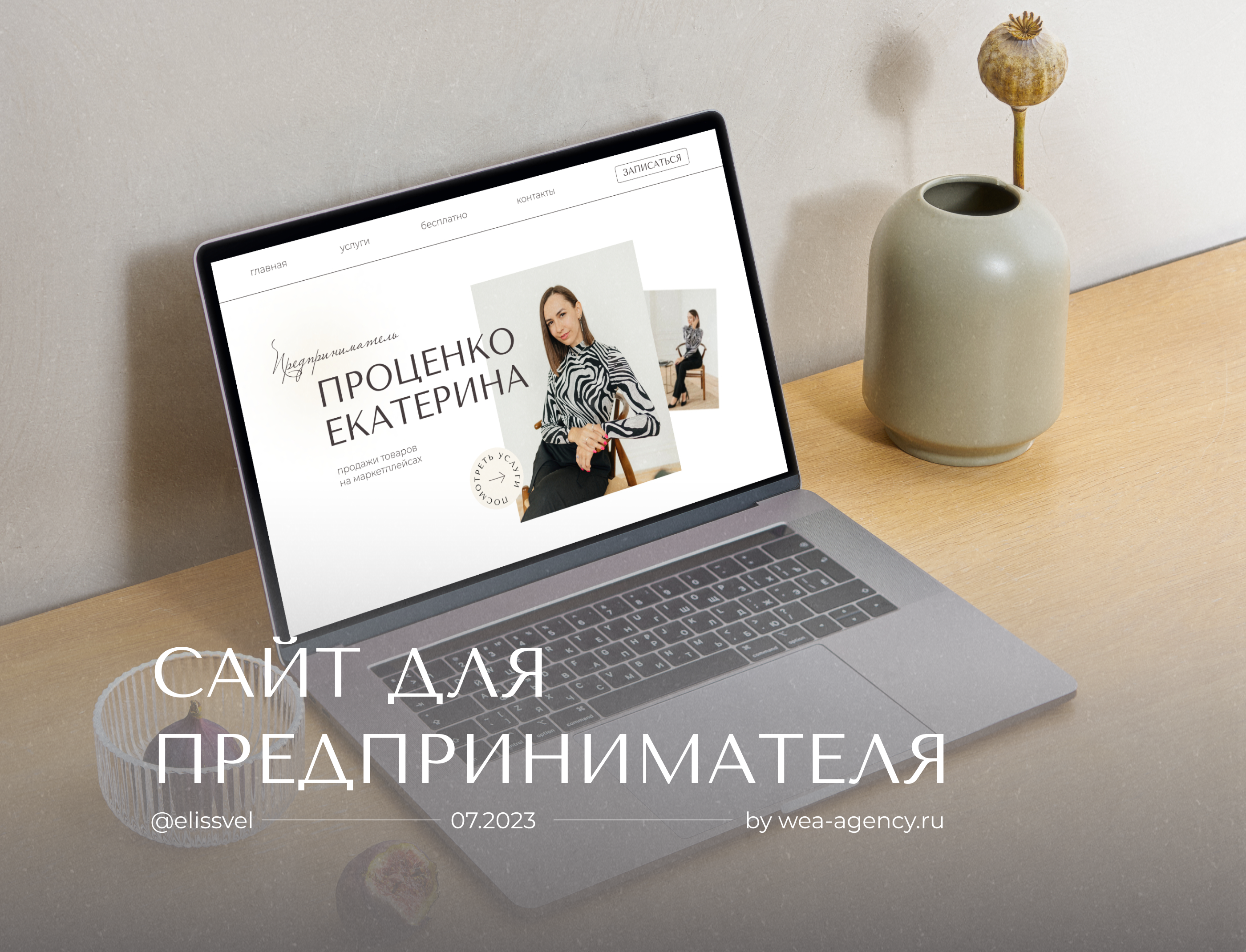 Сайт на Tilda для предпринимателя/ эксперта по маркетплейсам — Изображение №1 — Интерфейсы, Брендинг на Dprofile