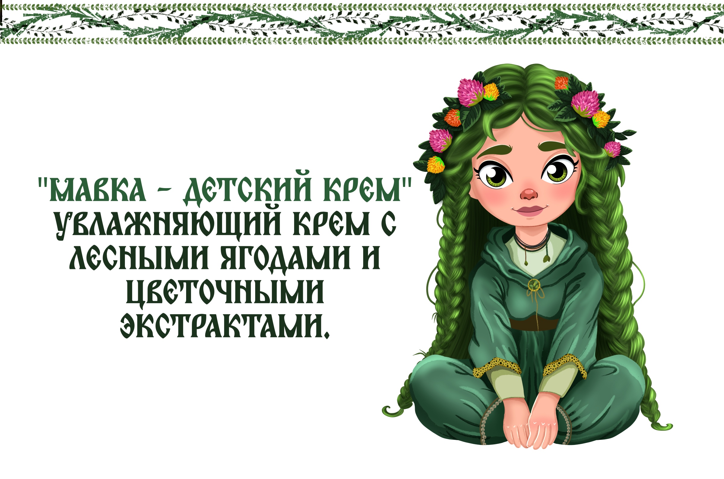 Детская косметика «Лесная сказка» — Изображение №12 — Брендинг, Иллюстрация на Dprofile