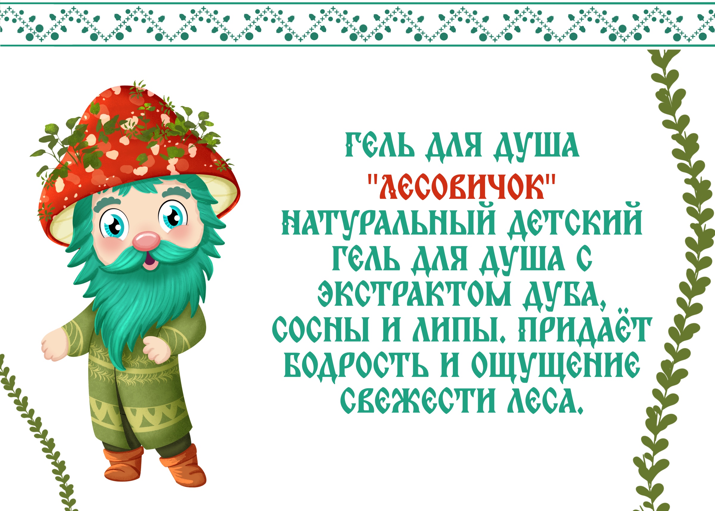 Детская косметика «Лесная сказка» — Изображение №8 — Брендинг, Иллюстрация на Dprofile